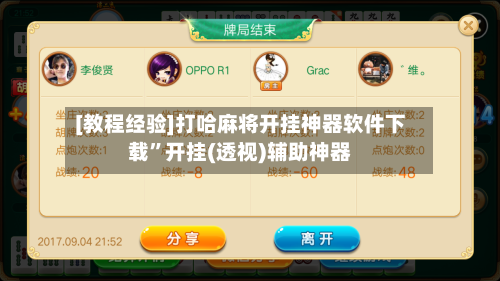 [教程经验]打哈麻将开挂神器软件下载”开挂(透视)辅助神器-第2张图片