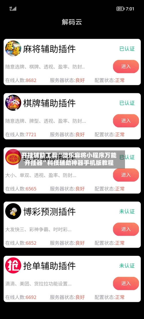 开挂辅助工具“微乐麻将小程序万能开挂器”科技辅助神器手机版教程-第3张图片