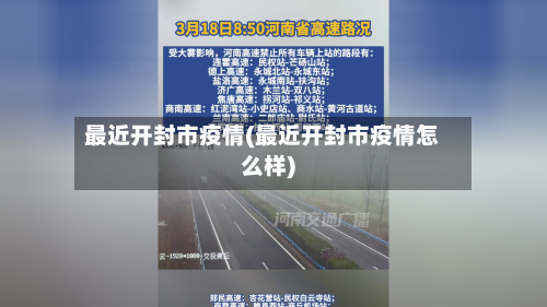 最近开封市疫情(最近开封市疫情怎么样)-第2张图片