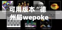 可用版本“德州局wepoker透视软件怎么用	”详细分享装挂步骤教程-第2张图片