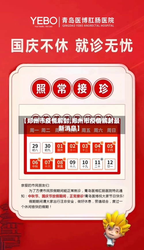 【郑州市疫情解封,郑州市疫情解封最新消息】