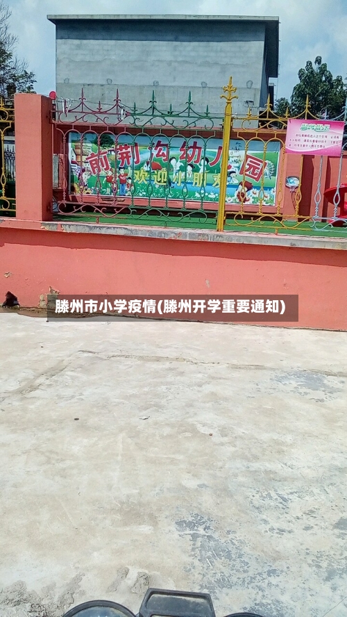 滕州市小学疫情(滕州开学重要通知)-第2张图片