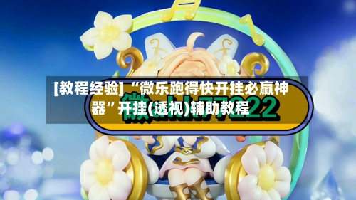 [教程经验] “微乐跑得快开挂必赢神器”开挂(透视)辅助教程-第2张图片