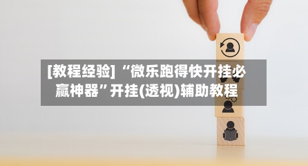 [教程经验] “微乐跑得快开挂必赢神器	”开挂(透视)辅助教程-第3张图片