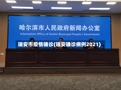瑞安市疫情确诊(瑞安确诊病例2021)