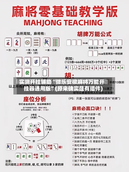 实测开挂辅助“微乐安徽麻将万能开挂器通用版	”(原来确实是有插件)-第2张图片