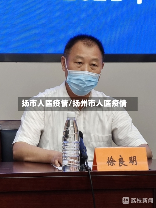 扬市人医疫情/扬州市人医疫情