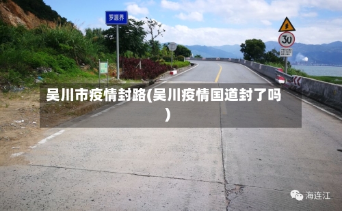 吴川市疫情封路(吴川疫情国道封了吗)-第2张图片