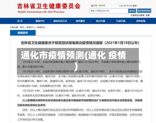 通化市疫情预测(通化 疫情)