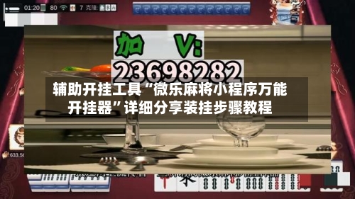 辅助开挂工具“微乐麻将小程序万能开挂器”详细分享装挂步骤教程-第2张图片