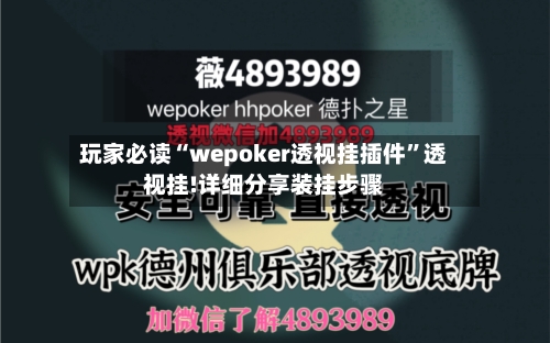 玩家必读“wepoker透视挂插件”透视挂!详细分享装挂步骤