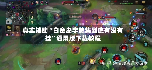真实辅助“白金岛字牌集到底有没有挂”通用版下载教程