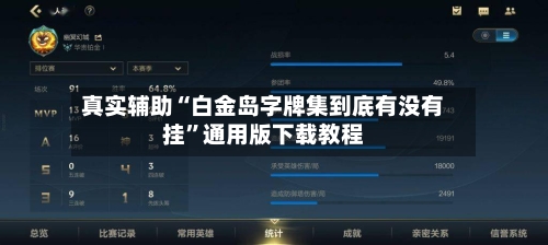 真实辅助“白金岛字牌集到底有没有挂”通用版下载教程-第3张图片