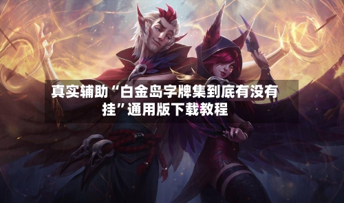 真实辅助“白金岛字牌集到底有没有挂”通用版下载教程-第2张图片