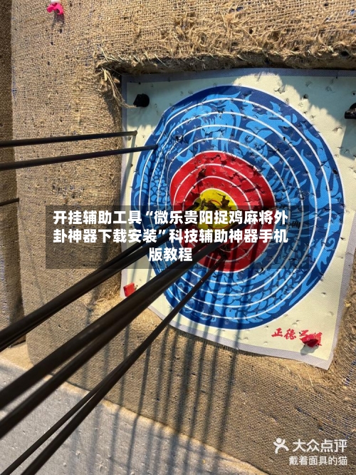 开挂辅助工具“微乐贵阳捉鸡麻将外卦神器下载安装”科技辅助神器手机版教程-第2张图片