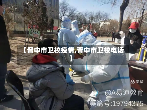 【晋中市卫校疫情,晋中市卫校电话】