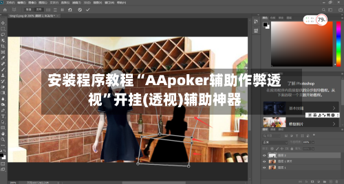 安装程序教程“AApoker辅助作弊透视”开挂(透视)辅助神器