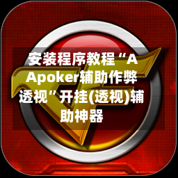 安装程序教程“AApoker辅助作弊透视”开挂(透视)辅助神器-第3张图片