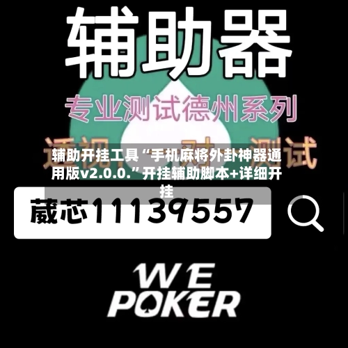 辅助开挂工具“手机麻将外卦神器通用版v2.0.0.”开挂辅助脚本+详细开挂-第2张图片