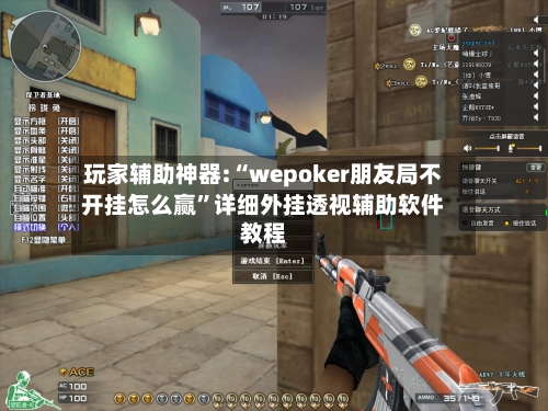 玩家辅助神器:“wepoker朋友局不开挂怎么赢	”详细外挂透视辅助软件教程-第2张图片