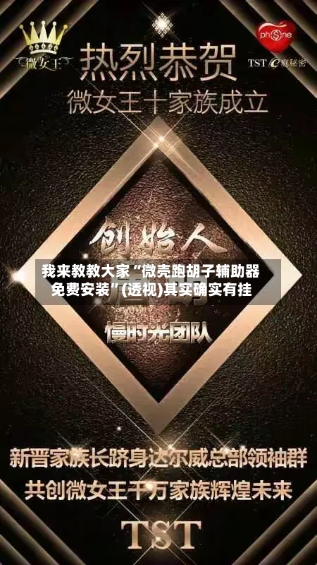 我来教教大家“微壳跑胡子辅助器免费安装”(透视)其实确实有挂