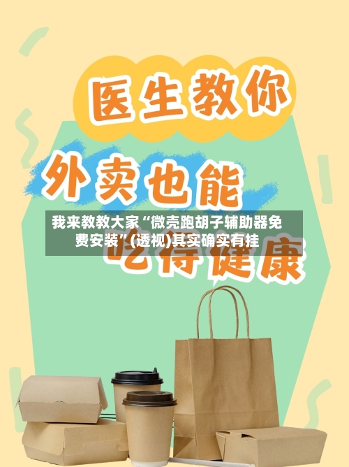 我来教教大家“微壳跑胡子辅助器免费安装	”(透视)其实确实有挂-第2张图片
