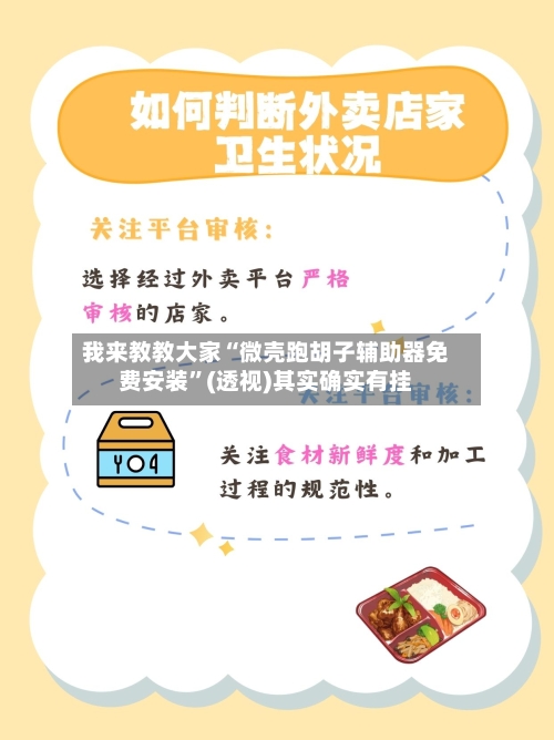 我来教教大家“微壳跑胡子辅助器免费安装”(透视)其实确实有挂-第3张图片
