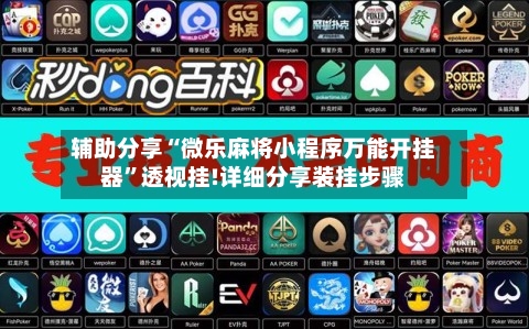 辅助分享“微乐麻将小程序万能开挂器	”透视挂!详细分享装挂步骤-第2张图片