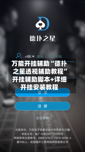 万能开挂辅助“德扑之星透视辅助教程”开挂辅助脚本+详细开挂安装教程-第2张图片