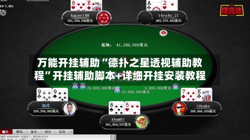 万能开挂辅助“德扑之星透视辅助教程”开挂辅助脚本+详细开挂安装教程-第3张图片