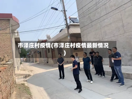 市泽庄村疫情(市泽庄村疫情最新情况)