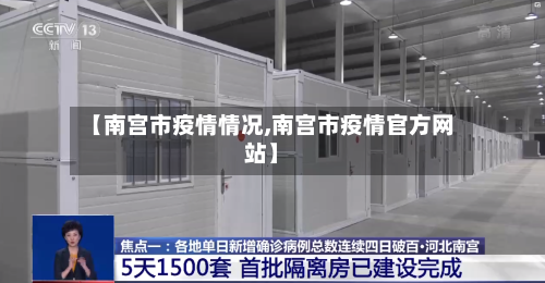 【南宫市疫情情况,南宫市疫情官方网站】-第3张图片