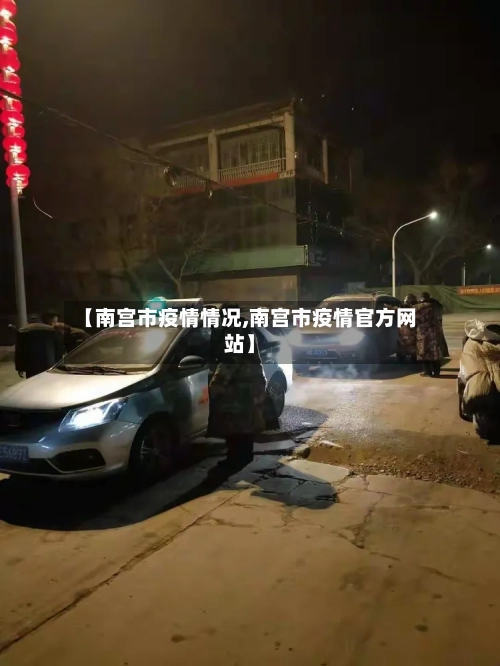 【南宫市疫情情况,南宫市疫情官方网站】