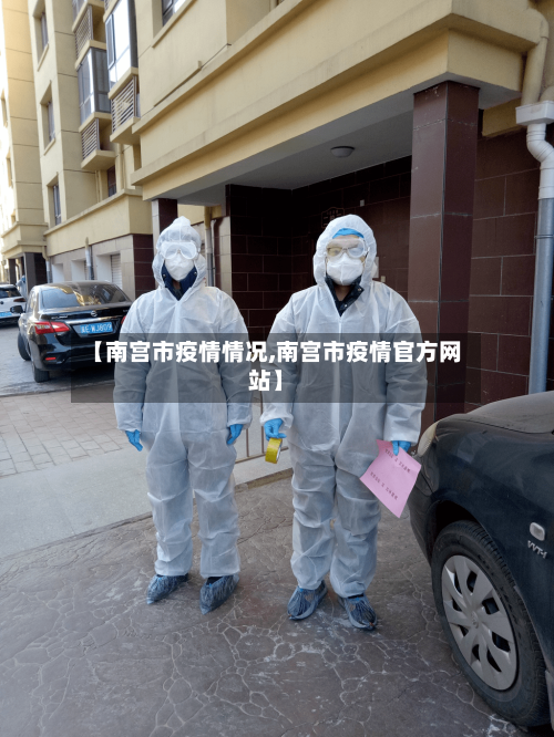 【南宫市疫情情况,南宫市疫情官方网站】-第2张图片