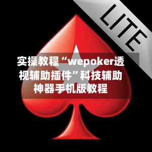 实操教程“wepoker透视辅助插件”科技辅助神器手机版教程