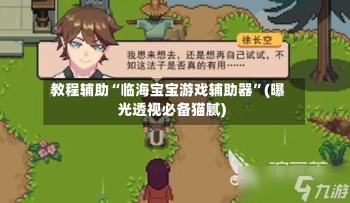 教程辅助“临海宝宝游戏辅助器”(曝光透视必备猫腻)-第2张图片