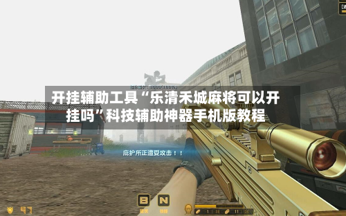 开挂辅助工具“乐清禾城麻将可以开挂吗”科技辅助神器手机版教程-第2张图片