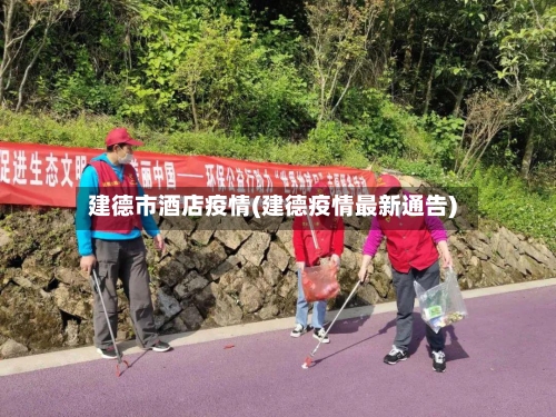 建德市酒店疫情(建德疫情最新通告)-第2张图片