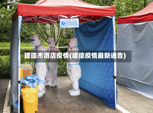 建德市酒店疫情(建德疫情最新通告)