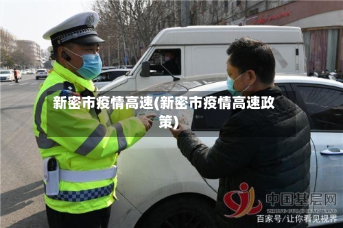 新密市疫情高速(新密市疫情高速政策)