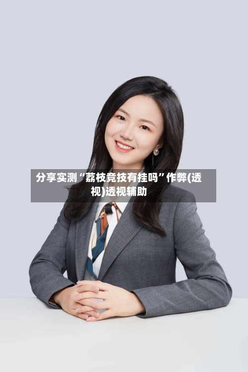 分享实测“荔枝竞技有挂吗”作弊(透视)透视辅助-第2张图片