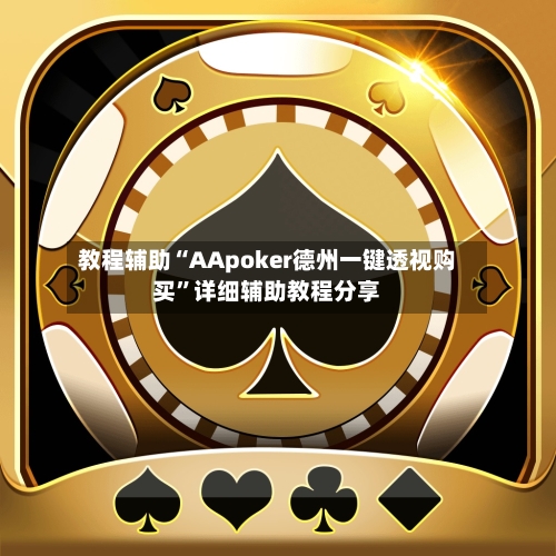 教程辅助“AApoker德州一键透视购买”详细辅助教程分享