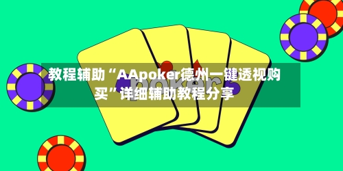 教程辅助“AApoker德州一键透视购买	”详细辅助教程分享-第3张图片