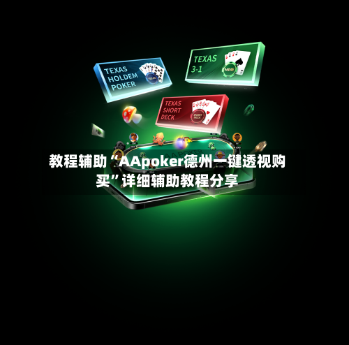 教程辅助“AApoker德州一键透视购买”详细辅助教程分享-第2张图片