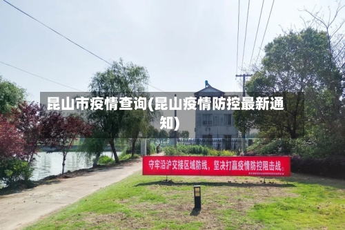 昆山市疫情查询(昆山疫情防控最新通知)-第2张图片