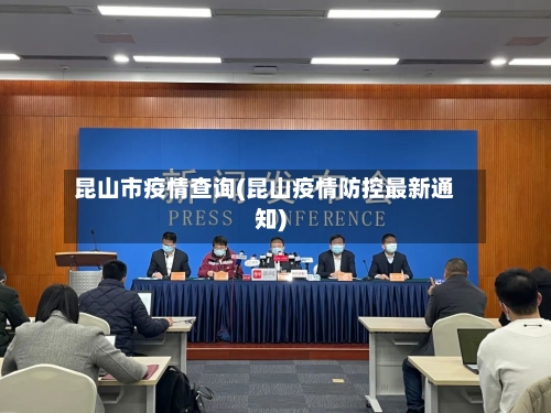 昆山市疫情查询(昆山疫情防控最新通知)