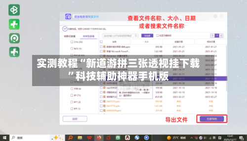 实测教程“新道游拼三张透视挂下载”科技辅助神器手机版-第2张图片