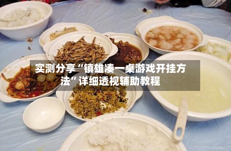 实测分享“镇雄凑一桌游戏开挂方法	”详细透视辅助教程-第2张图片