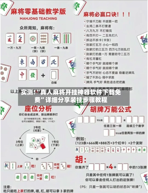 实测!“真人麻将开挂神器软件下载免费	”详细分享装挂步骤教程-第2张图片