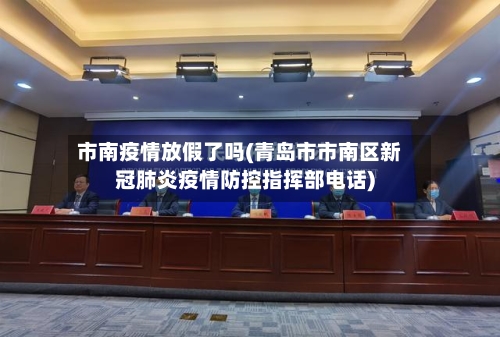 市南疫情放假了吗(青岛市市南区新冠肺炎疫情防控指挥部电话)